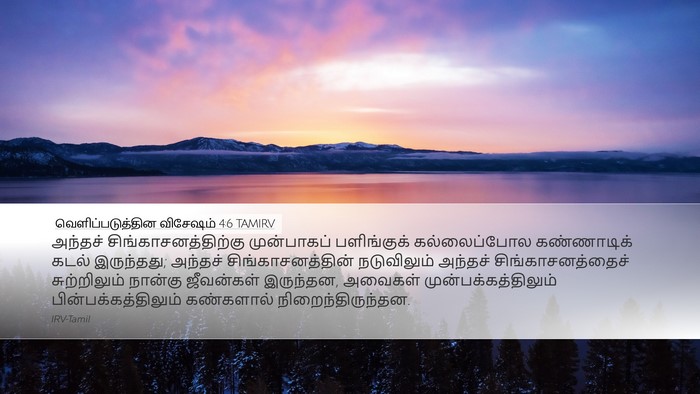 வெளிப்படுத்தின விசேஷம் 4:6 TAMIRV Bible Verse Image