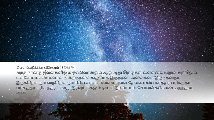 வெளிப்படுத்தின விசேஷம் 4:8 TAMIRV Bible Verse Image