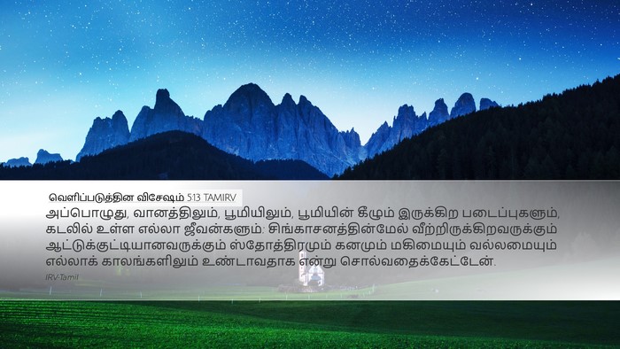 வெளிப்படுத்தின விசேஷம் 5:13 TAMIRV Bible Verse Image