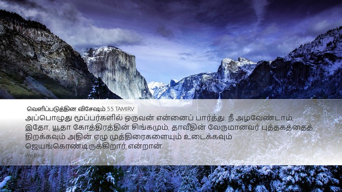 வெளிப்படுத்தின விசேஷம் 5:5 TAMIRV Bible Verse Image