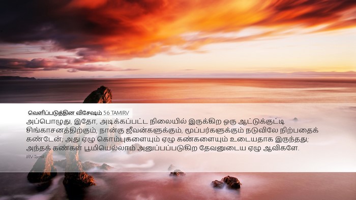 வெளிப்படுத்தின விசேஷம் 5:6 TAMIRV Bible Verse Image