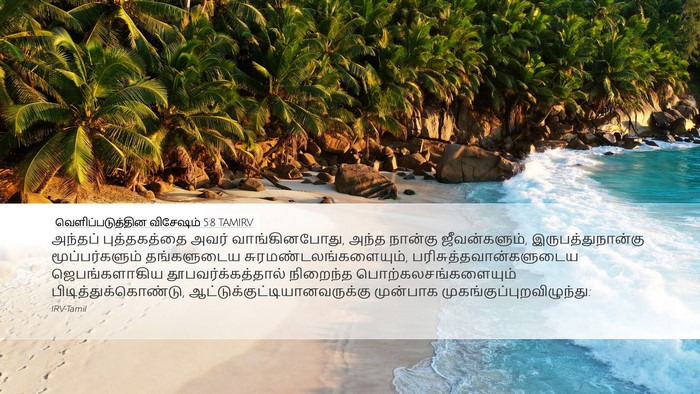 வெளிப்படுத்தின விசேஷம் 5:8 TAMIRV Bible Verse Image