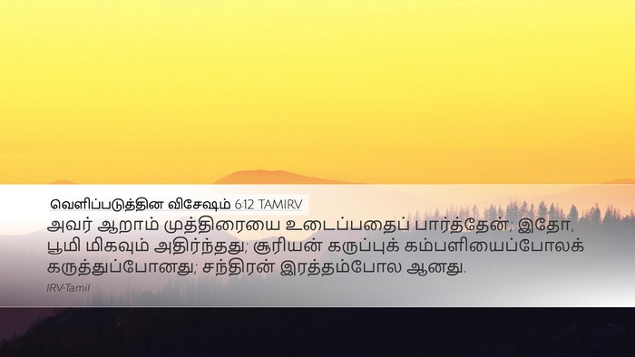 வெளிப்படுத்தின விசேஷம் 6:12 TAMIRV Bible Verse Image
