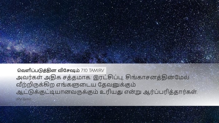 வெளிப்படுத்தின விசேஷம் 7:10 TAMIRV Bible Verse Image