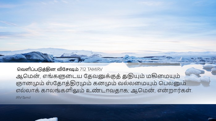 வெளிப்படுத்தின விசேஷம் 7:12 TAMIRV Bible Verse Image