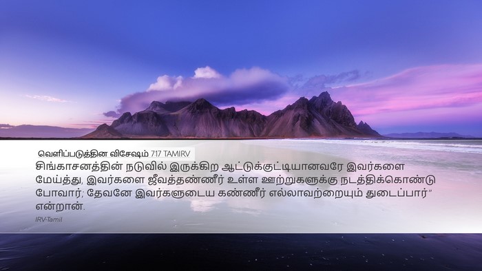 வெளிப்படுத்தின விசேஷம் 7:17 TAMIRV Bible Verse Image