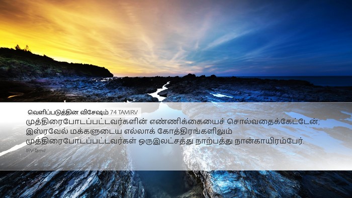 வெளிப்படுத்தின விசேஷம் 7:4 TAMIRV Bible Verse Image