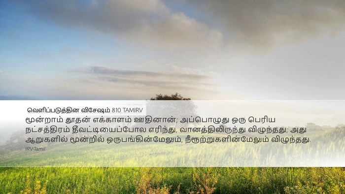 வெளிப்படுத்தின விசேஷம் 8:10 TAMIRV Bible Verse Image