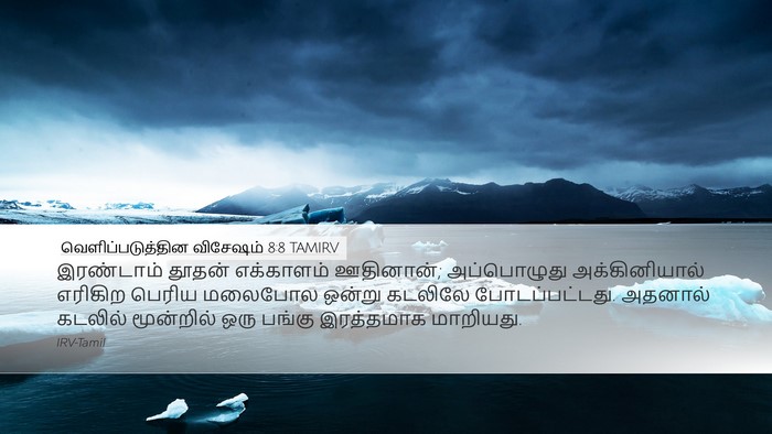 வெளிப்படுத்தின விசேஷம் 8:8 TAMIRV Desktop Wallpaper - இரண்டாம் தூதன் - Desktop Bible Verse Wallpaper