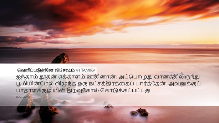 வெளிப்படுத்தின விசேஷம் 9:1 TAMIRV Bible Verse Image