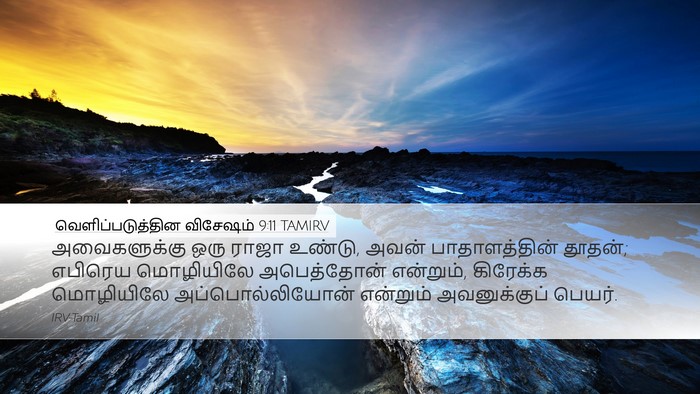 வெளிப்படுத்தின விசேஷம் 9:11 TAMIRV Bible Verse Image