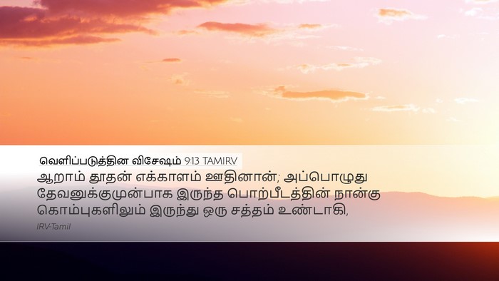 வெளிப்படுத்தின விசேஷம் 9:13 TAMIRV Bible Verse Image