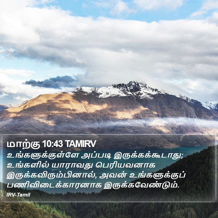 மாற்கு 10:43 TAMIRV - உங்களுக்குள்ளே