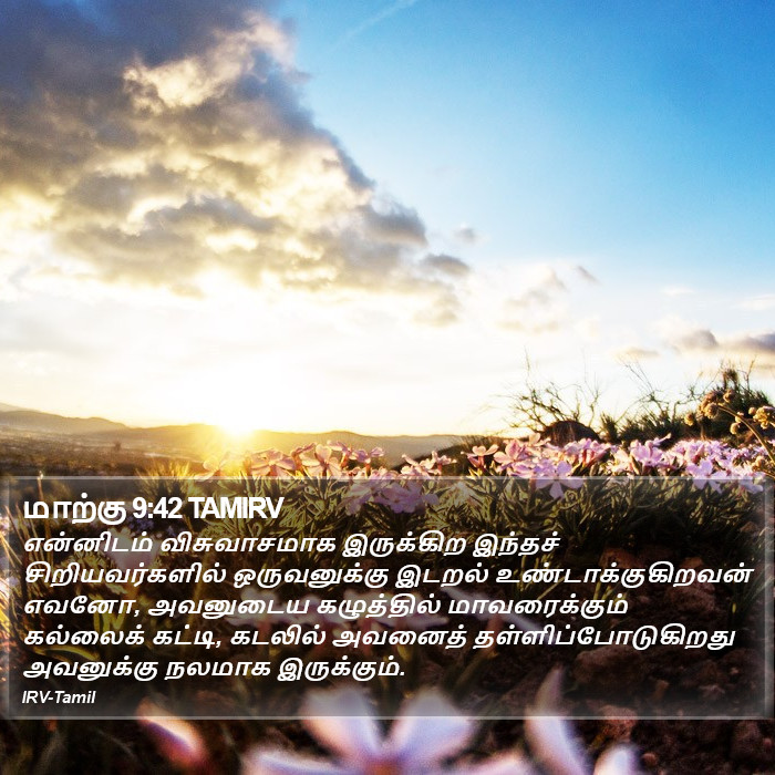 மாற்கு 9:42 TAMIRV - என்னிடம்
