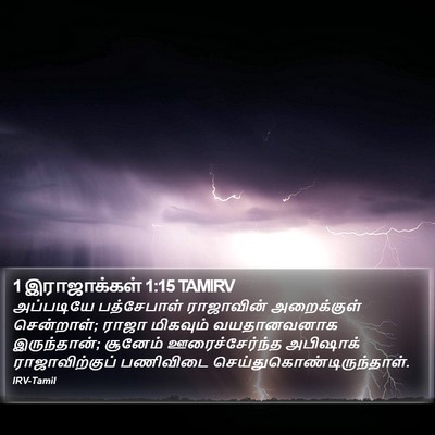 1 இராஜாக்கள் 1:15 TAMIRV Bible Verse Image