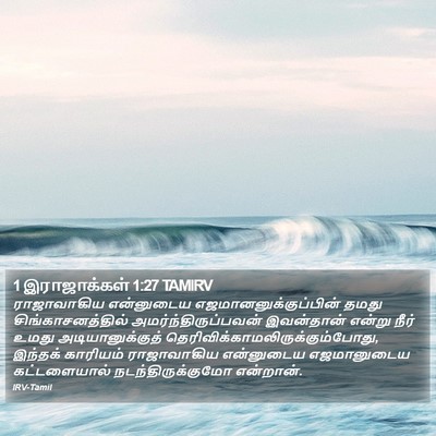 1 இராஜாக்கள் 1:27 TAMIRV Bible Verse Image