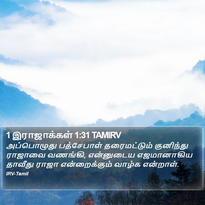 1 இராஜாக்கள் 1:31 TAMIRV Bible Verse Image