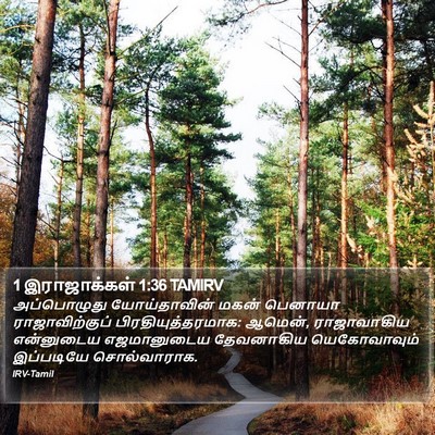 1 இராஜாக்கள் 1:36 TAMIRV Bible Verse Image