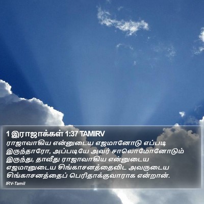 1 இராஜாக்கள் 1:37 TAMIRV Bible Verse Image