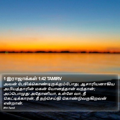 1 இராஜாக்கள் 1:42 TAMIRV Bible Verse Image