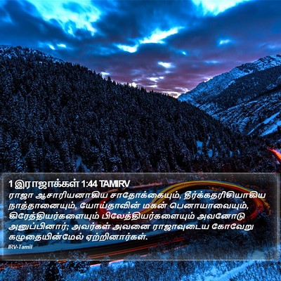 1 இராஜாக்கள் 1:44 TAMIRV Bible Verse Image