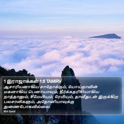 1 இராஜாக்கள் 1:8 TAMIRV Bible Verse Image