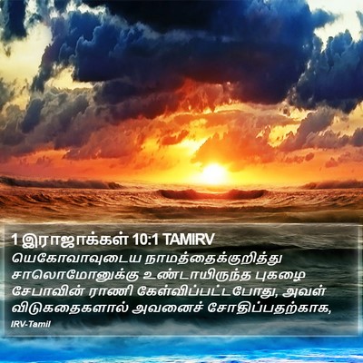 1 இராஜாக்கள் 10:1 TAMIRV Bible Verse Image