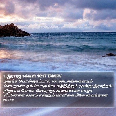 1 இராஜாக்கள் 10:17 TAMIRV Bible Verse Image