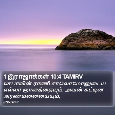 1 இராஜாக்கள் 10:4 TAMIRV Bible Verse Image