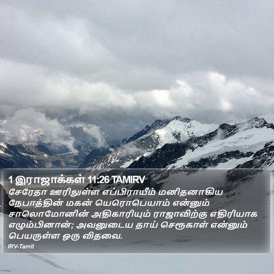 1 இராஜாக்கள் 11:26 TAMIRV Bible Verse Image