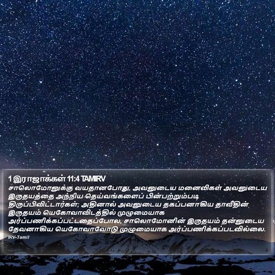 1 இராஜாக்கள் 11:4 TAMIRV Bible Verse Image