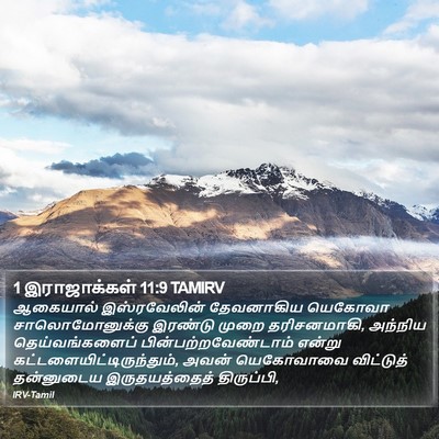 1 இராஜாக்கள் 11:9 TAMIRV Bible Verse Image