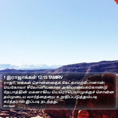 1 இராஜாக்கள் 12:15 TAMIRV Bible Verse Image