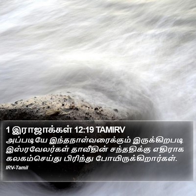 1 இராஜாக்கள் 12:19 TAMIRV Bible Verse Image