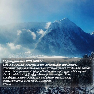 1 இராஜாக்கள் 12:21 TAMIRV Bible Verse Image