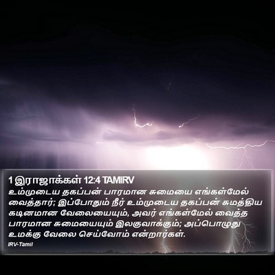 1 இராஜாக்கள் 12:4 TAMIRV Bible Verse Image