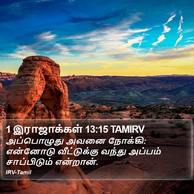 1 இராஜாக்கள் 13:15 TAMIRV Bible Verse Image