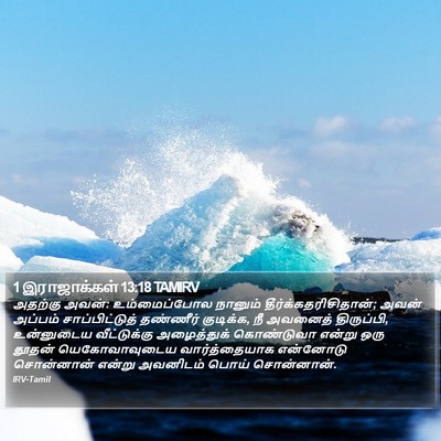 1 இராஜாக்கள் 13:18 TAMIRV Bible Verse Image