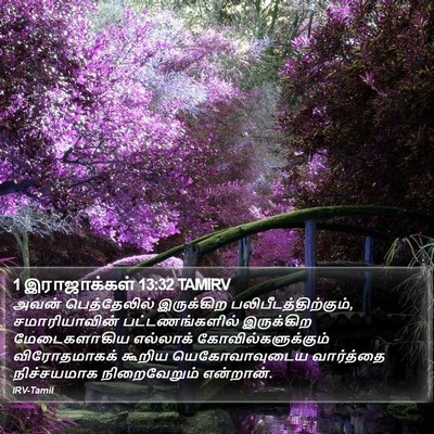 1 இராஜாக்கள் 13:32 TAMIRV Bible Verse Image
