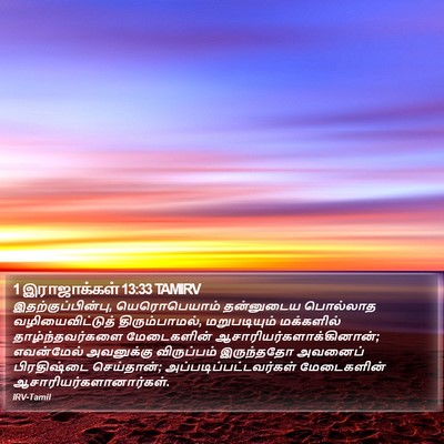 1 இராஜாக்கள் 13:33 TAMIRV Bible Verse Image