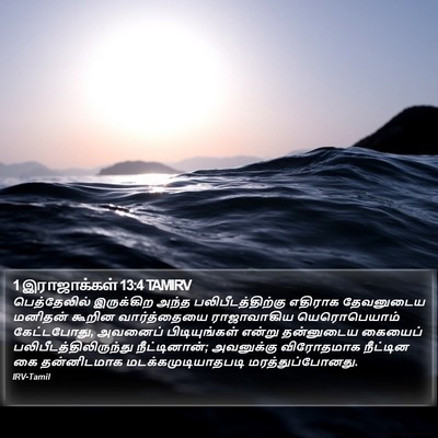 1 இராஜாக்கள் 13:4 TAMIRV Bible Verse Image