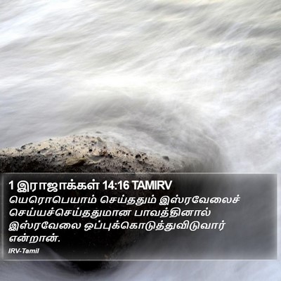 1 இராஜாக்கள் 14:16 TAMIRV Bible Verse Image