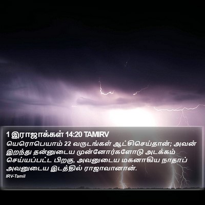 1 இராஜாக்கள் 14:20 TAMIRV Bible Verse Image