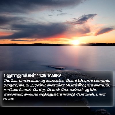 1 இராஜாக்கள் 14:26 TAMIRV Bible Verse Image