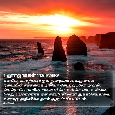 1 இராஜாக்கள் 14:6 TAMIRV Bible Verse Image