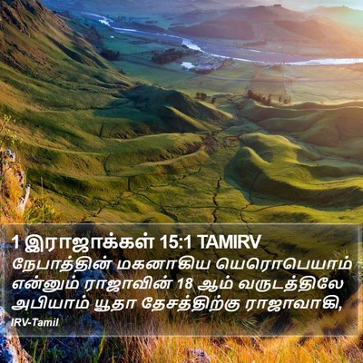 1 இராஜாக்கள் 15:1 TAMIRV Bible Verse Image