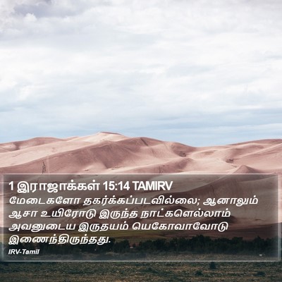 1 இராஜாக்கள் 15:14 TAMIRV Bible Verse Image