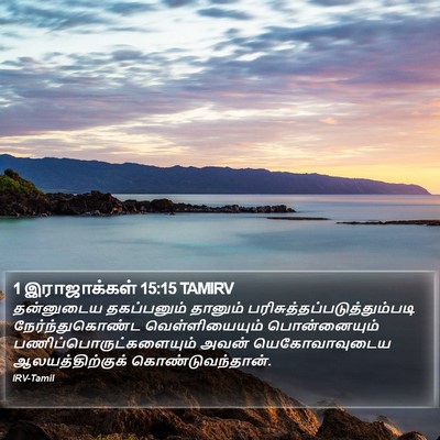 1 இராஜாக்கள் 15:15 TAMIRV Bible Verse Image