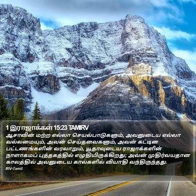 1 இராஜாக்கள் 15:23 TAMIRV Bible Verse Image