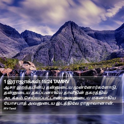 1 இராஜாக்கள் 15:24 TAMIRV Bible Verse Image